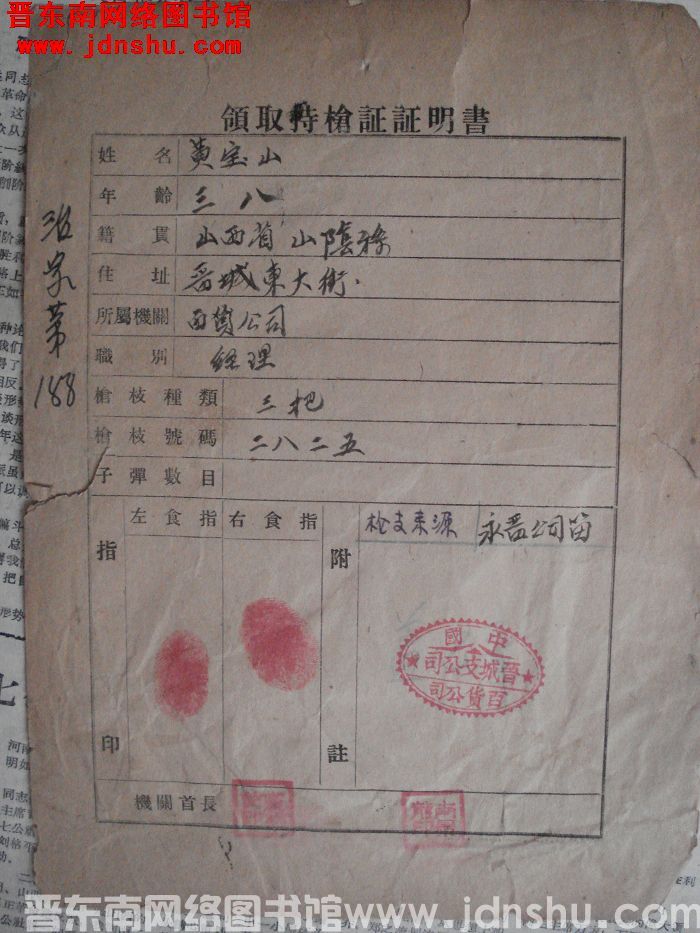 黄宝山领取持枪证证明书