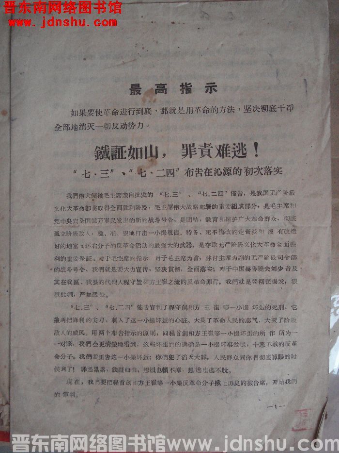 铁证如山，罪责难逃！“七·三”“七·二四”布告在沁源的初次落实