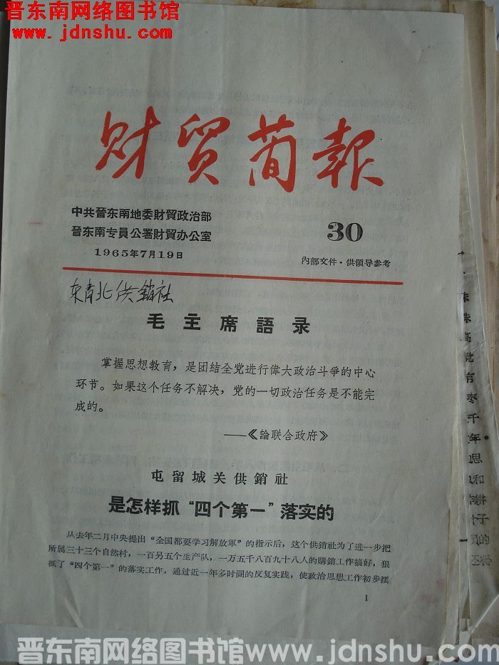 （晋东南）财贸简报 1965-30