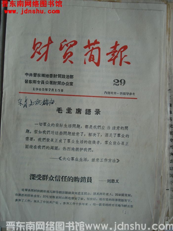 （晋东南）财贸简报 1965-29