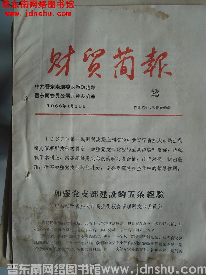 （晋东南）财贸简报 1966-2