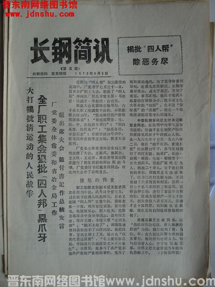 长钢简讯 1978-5