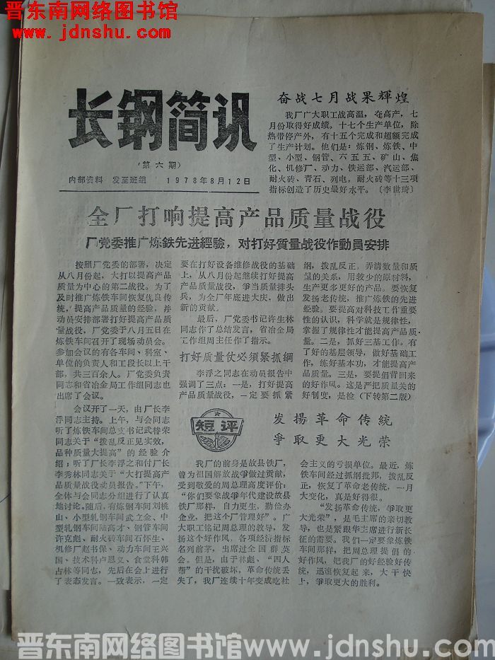 长钢简讯 1978-6
