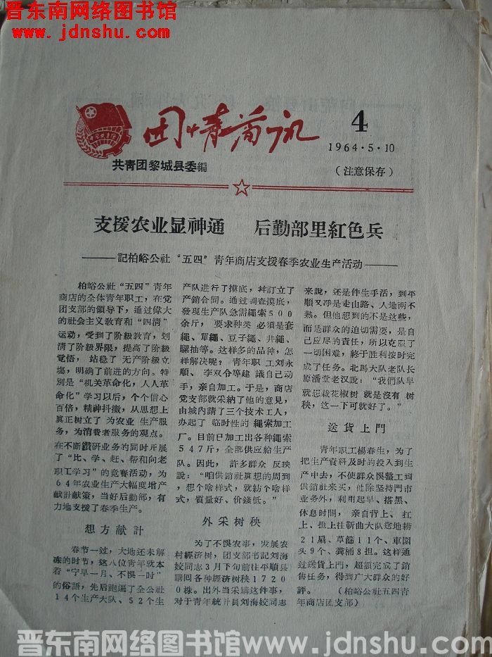 （黎城县）团情简讯 1964-4