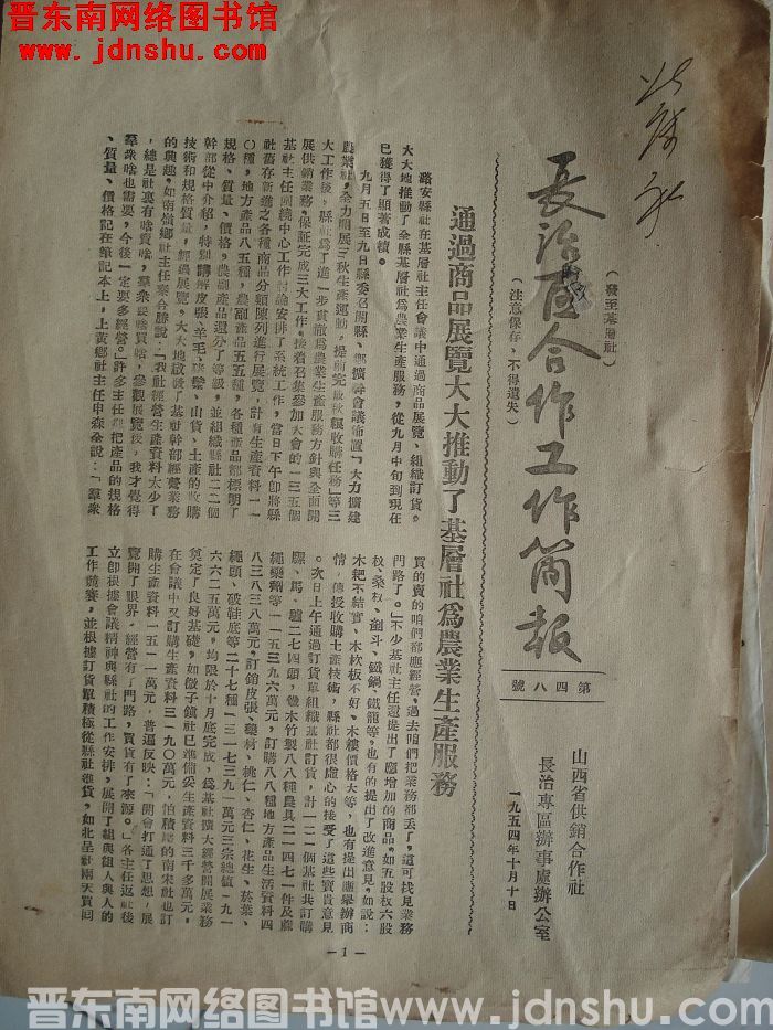 长治区合作工作简报 1954-48