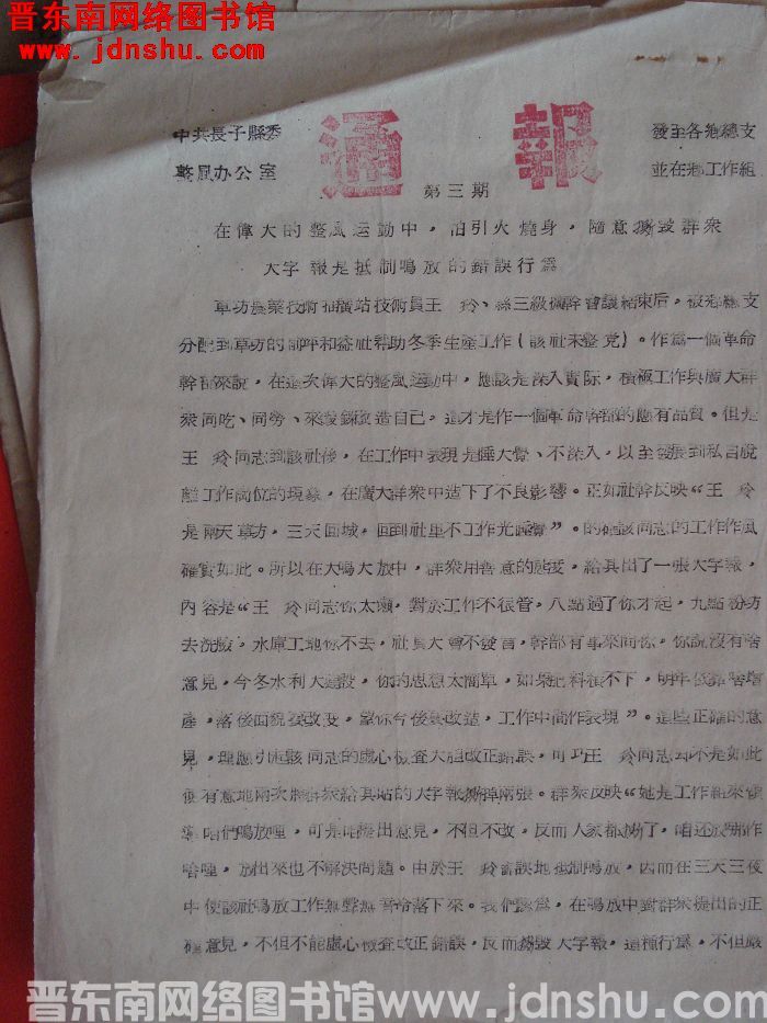 中共长子县委整风办公室通报 第三期