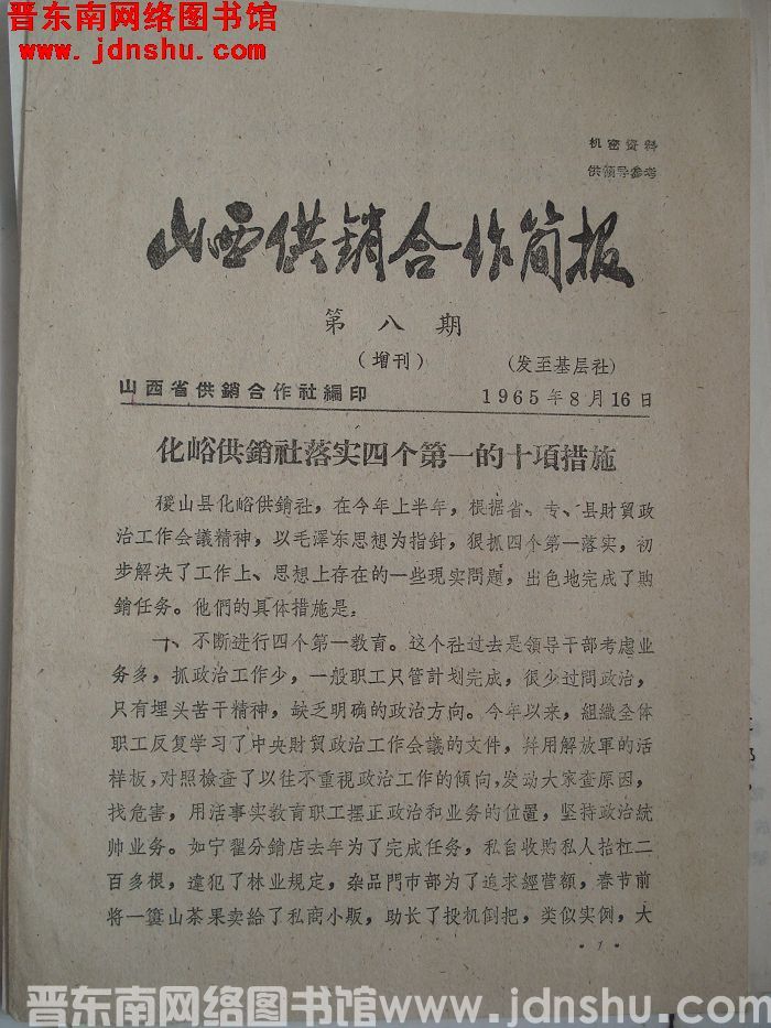 山西供销合作简报 1965-8（增刊）