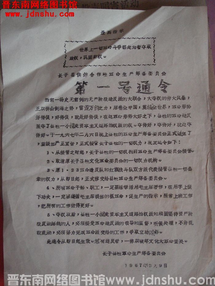 长子县供销合作社革命生产筹备委员会第一号通令