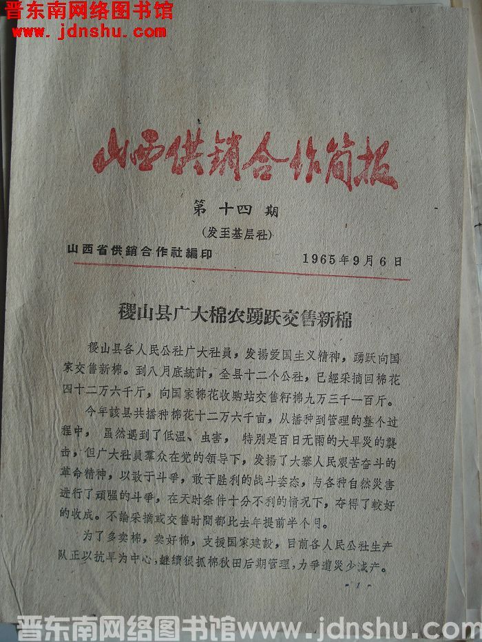 山西供销合作简报 1965-14