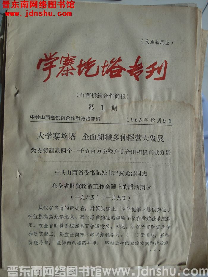 学寨圪塔专刊（山西供销合作简报） 第1期