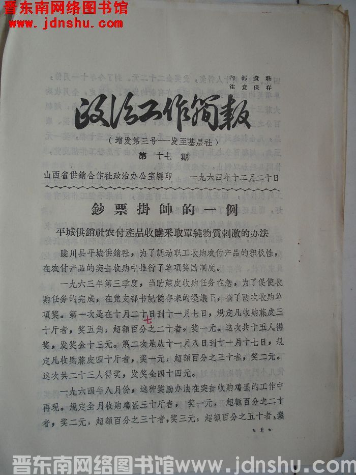 （山西省供销合作社）政治工作简报（增发第三号）1964-17