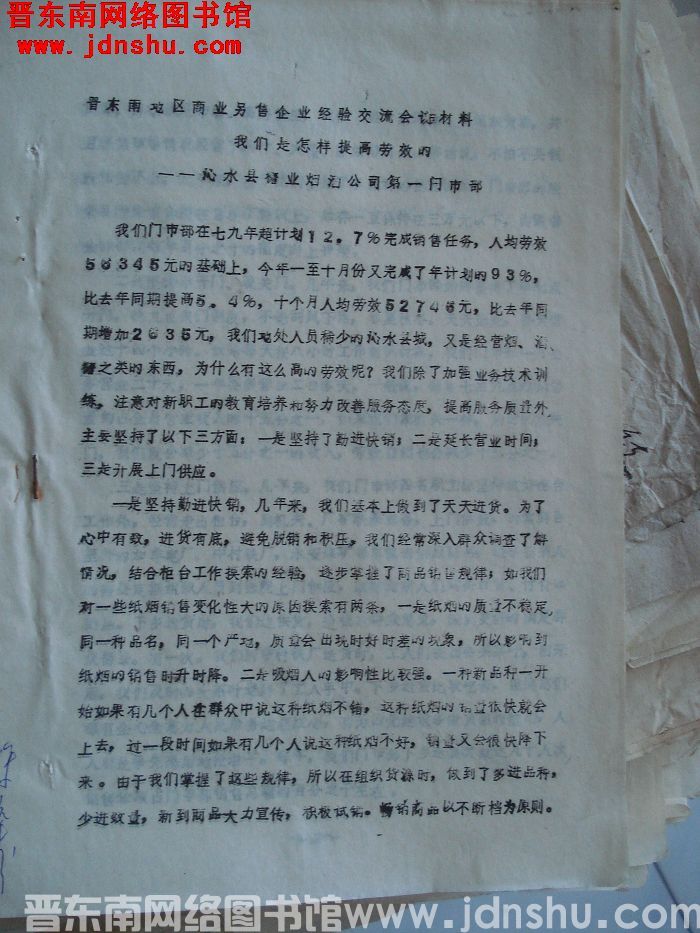 晋东南地区商业零售企业经验交流会议材料：我们是怎样提高劳效的
