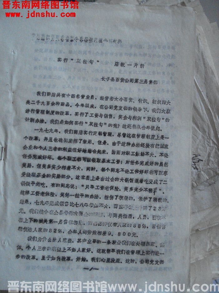 晋东南地区商业零售企业经验交流会议材料：实行“双挂钩” 店貌一片新