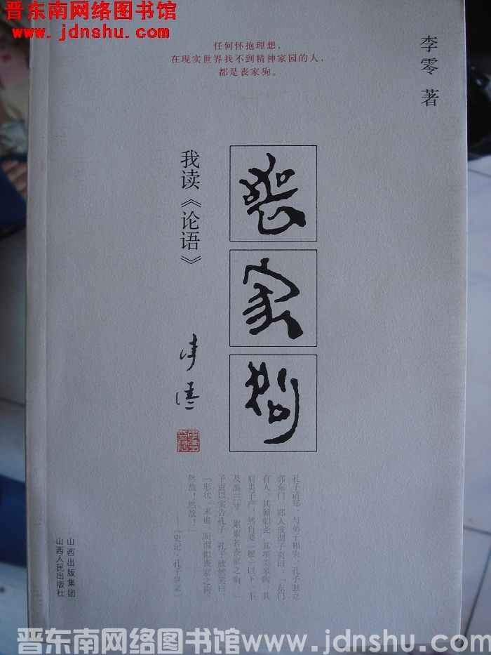 丧家狗——我读《论语》