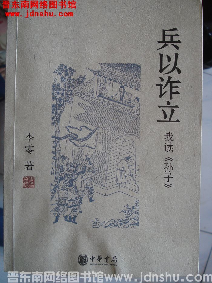 兵以诈立——我读《孙子》