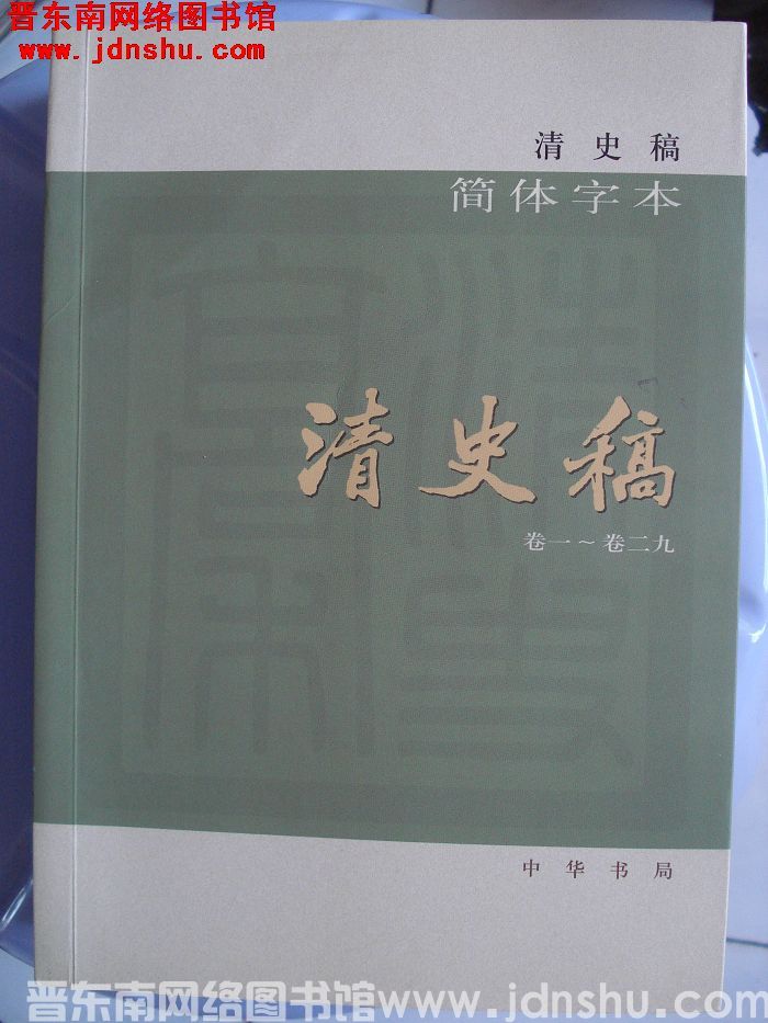 清史稿（全十二册）