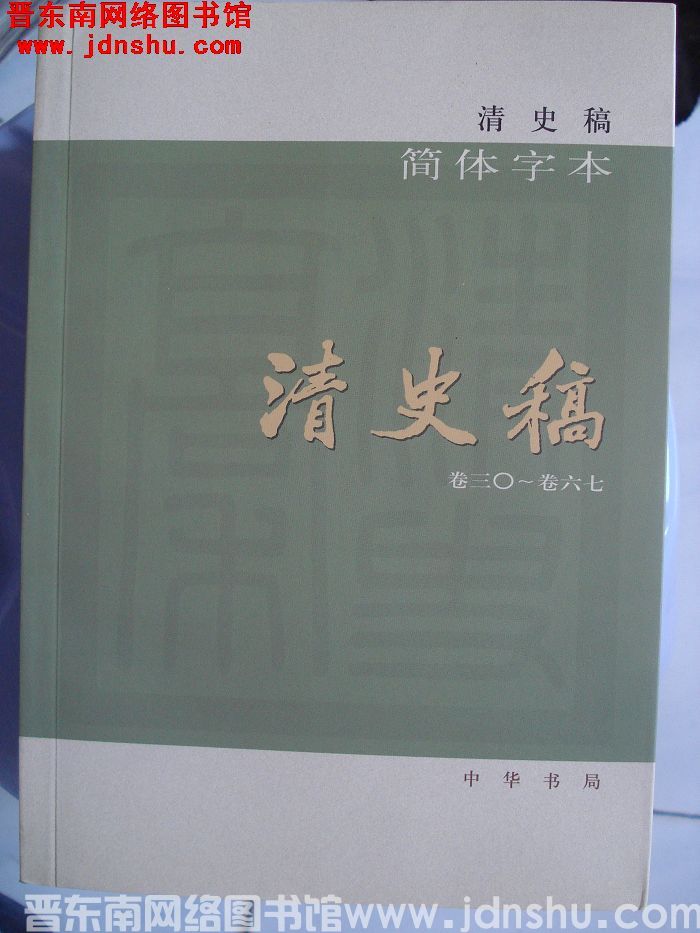 清史稿（全十二册）