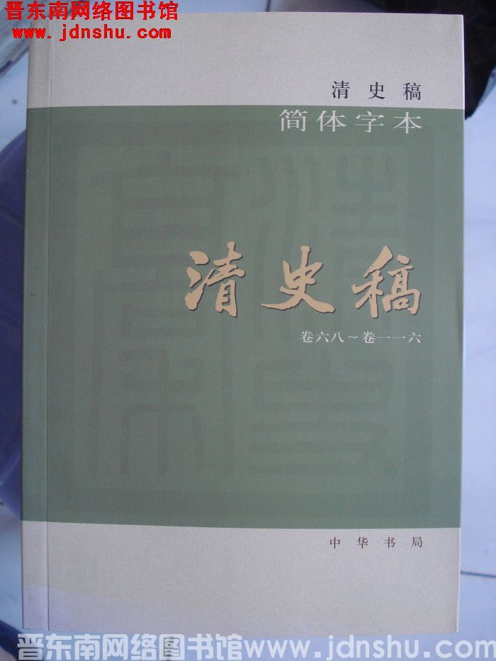 清史稿（全十二册）