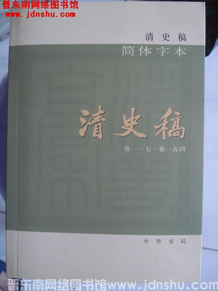 清史稿（全十二册）