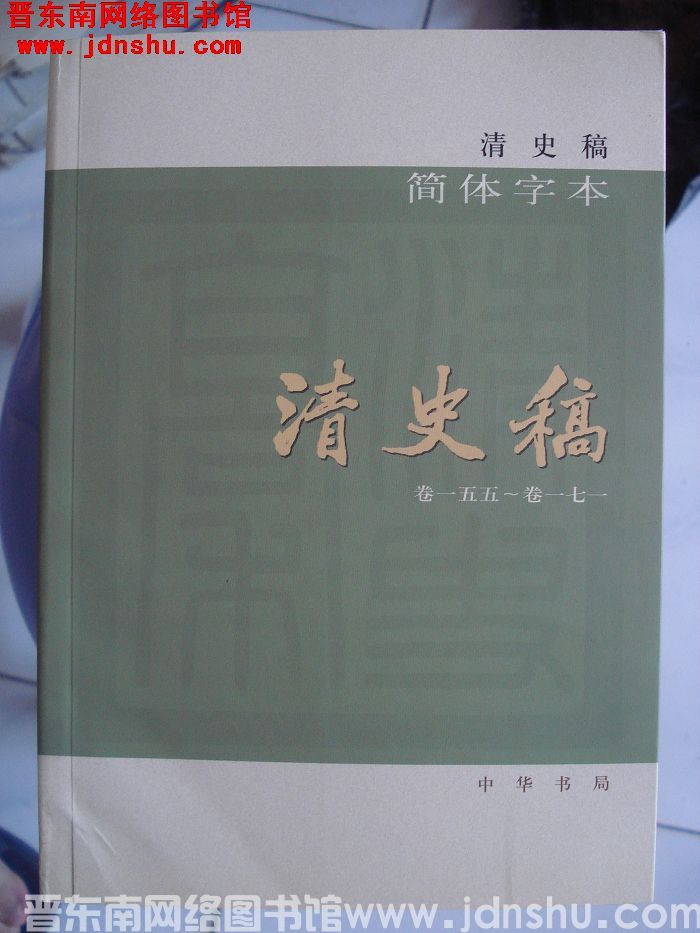 清史稿（全十二册）