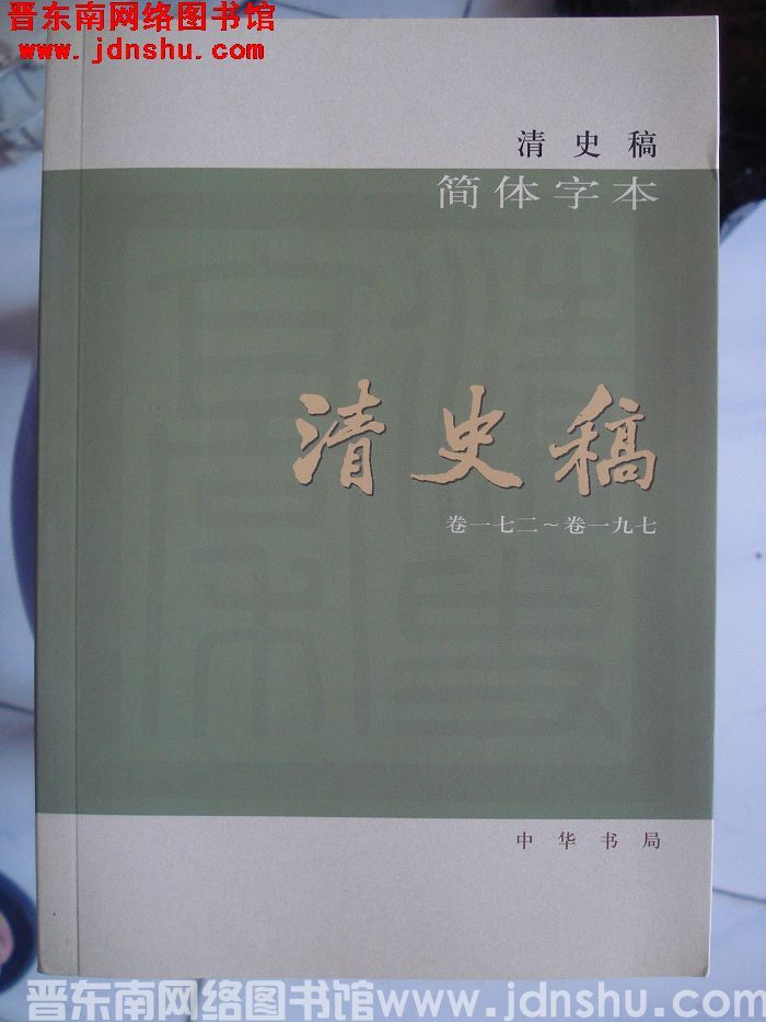 清史稿（全十二册）