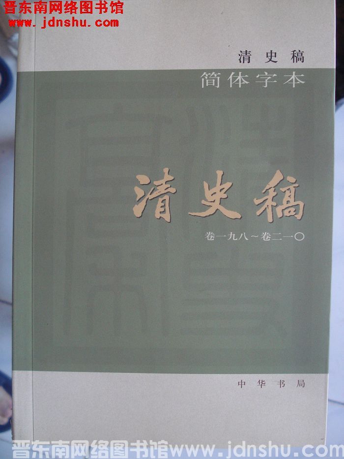 清史稿（全十二册）