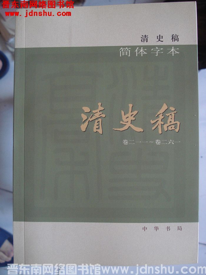 清史稿（全十二册）