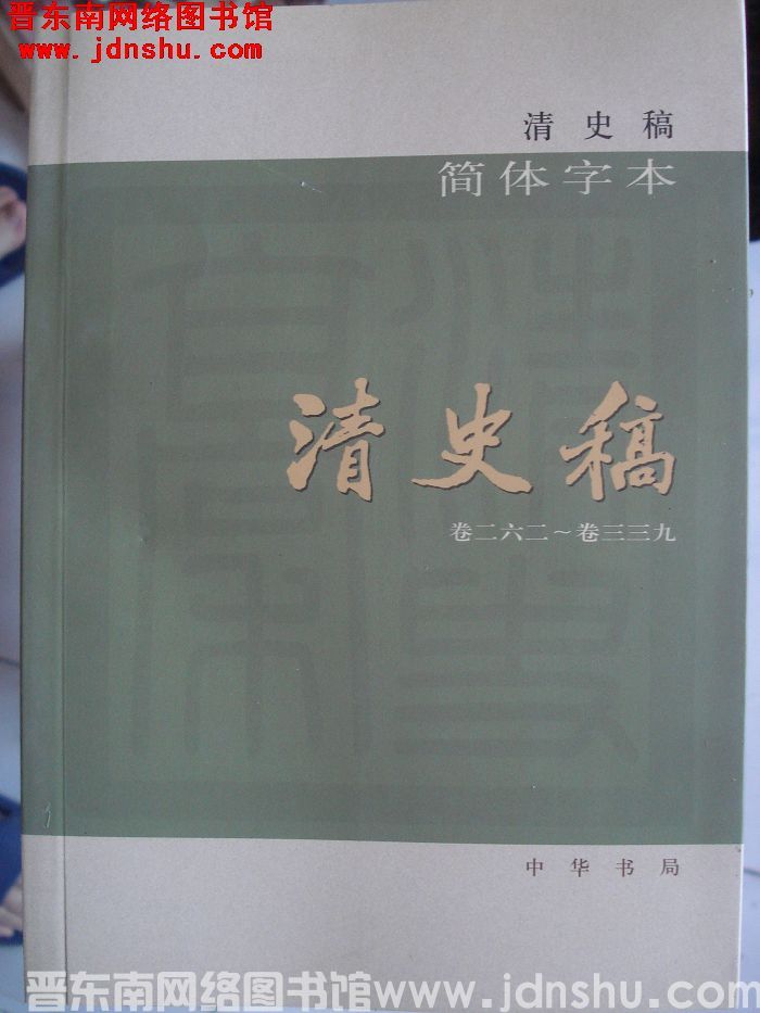 清史稿（全十二册）