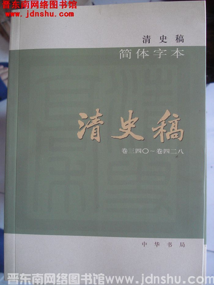 清史稿（全十二册）