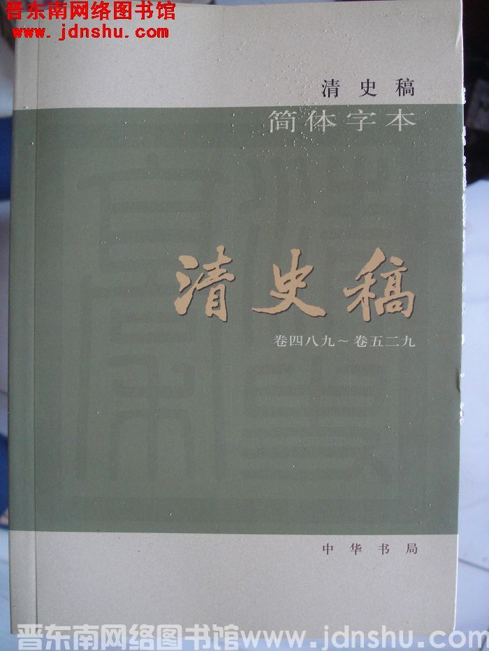 清史稿（全十二册）