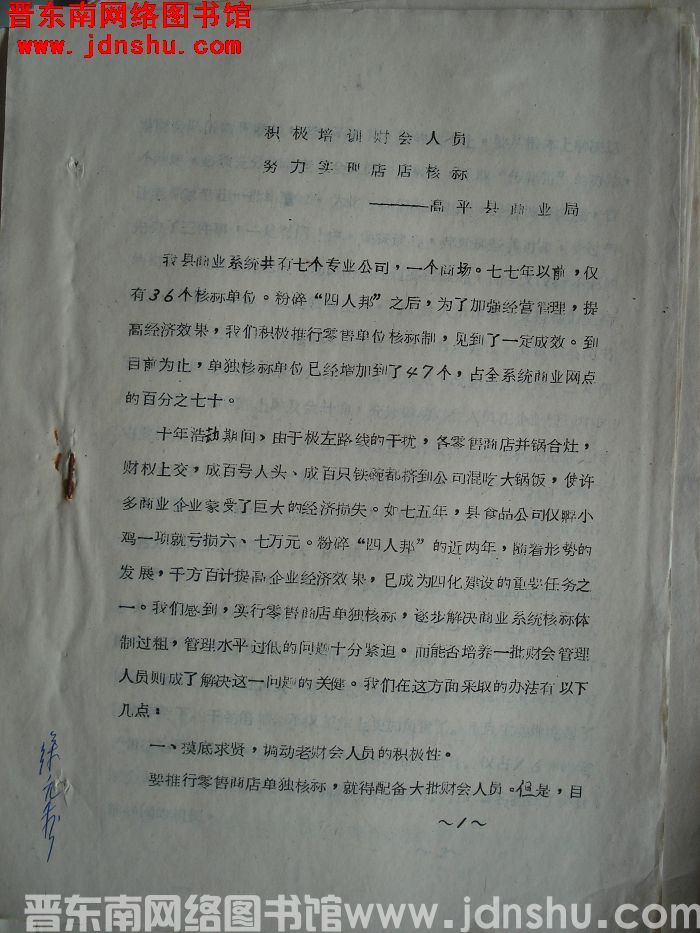 晋东南地区商业零售企业经验交流会议材料：积极培训财会人员 努力实现店店核算