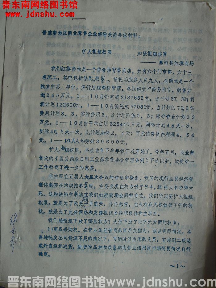 晋东南地区商业零售企业经验交流会议材料：扩大柜组权限 加强柜组核算