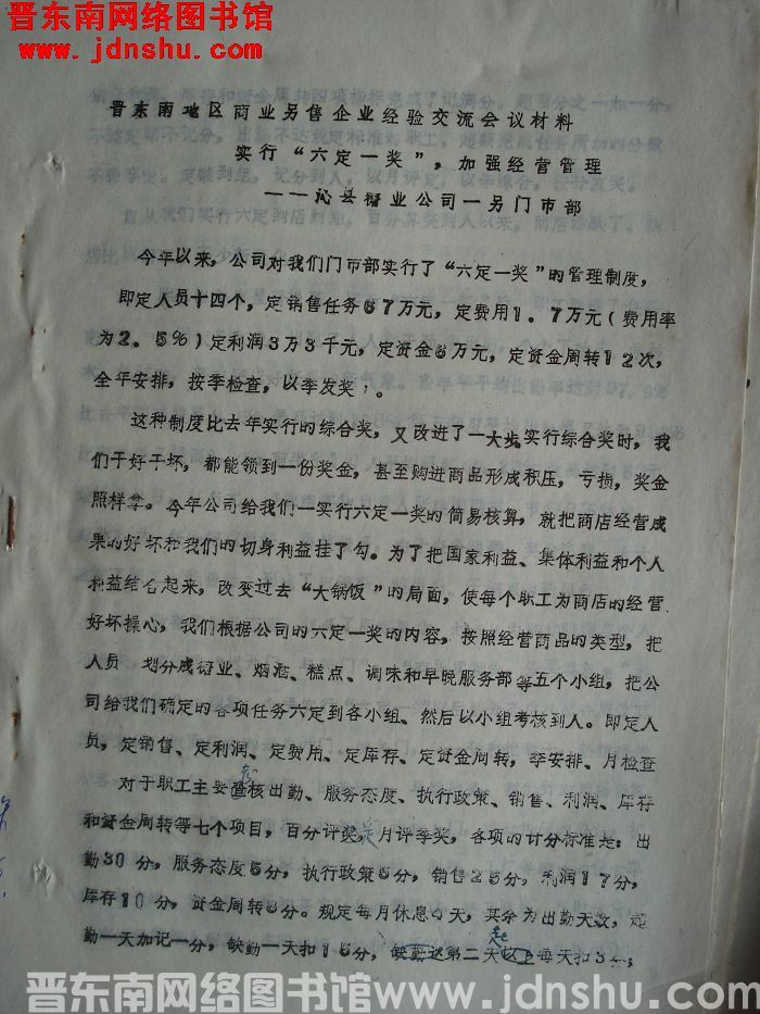 晋东南地区商业零售企业经验交流会议材料：实行“六定一奖”，加强经营管理