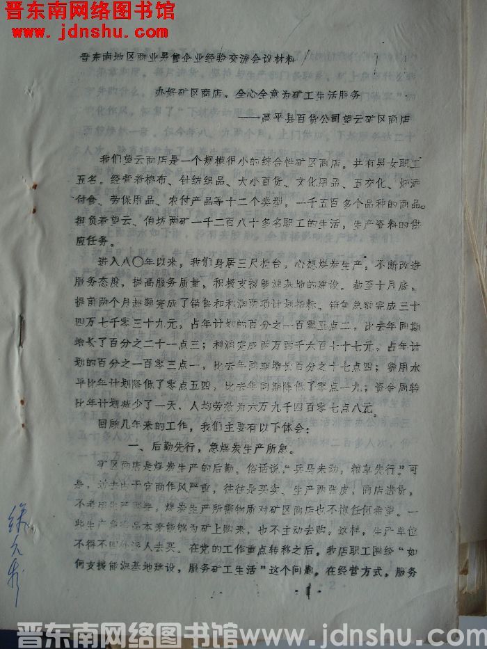 晋东南地区商业零售企业经验交流会议材料：办好矿区商店，全心全意为矿工生活服务