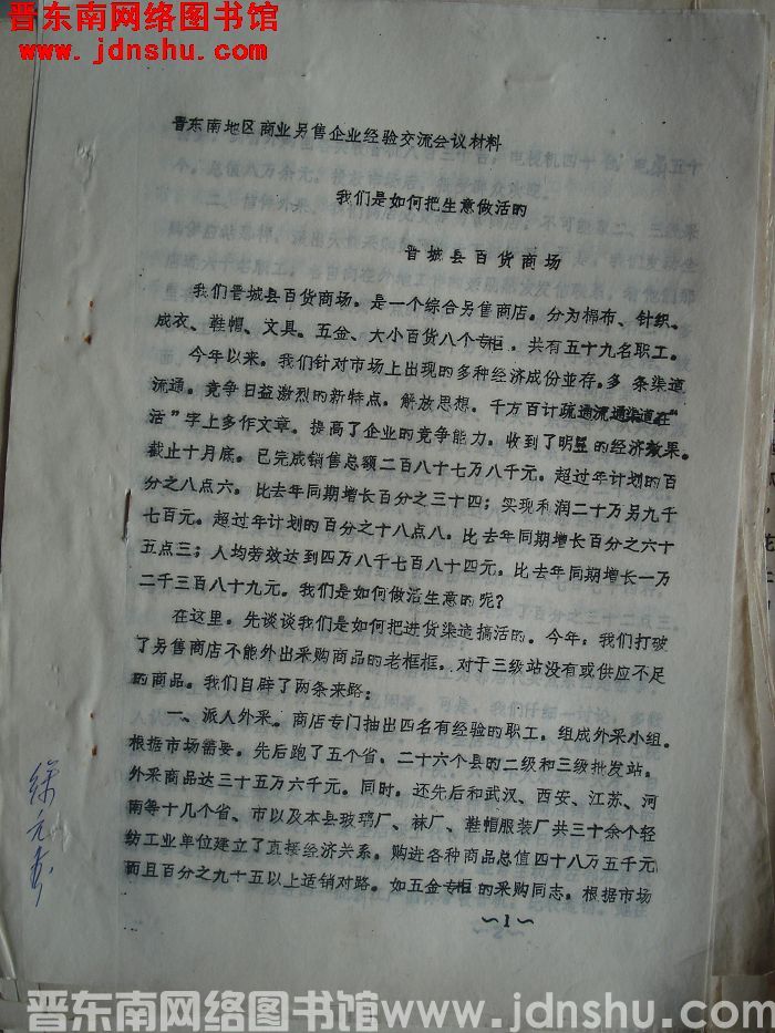 晋东南地区商业零售企业经验交流会议材料：我们是如何把生意做活的