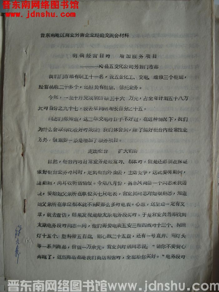 晋东南地区商业零售企业经验交流会议材料：明确经营目的 增加服务项目