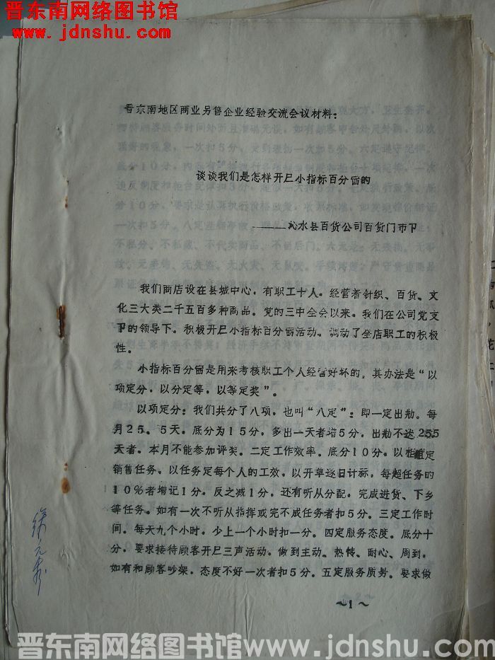 晋东南地区商业零售企业经验交流会议材料：谈谈我们是怎样开展百分赛的
