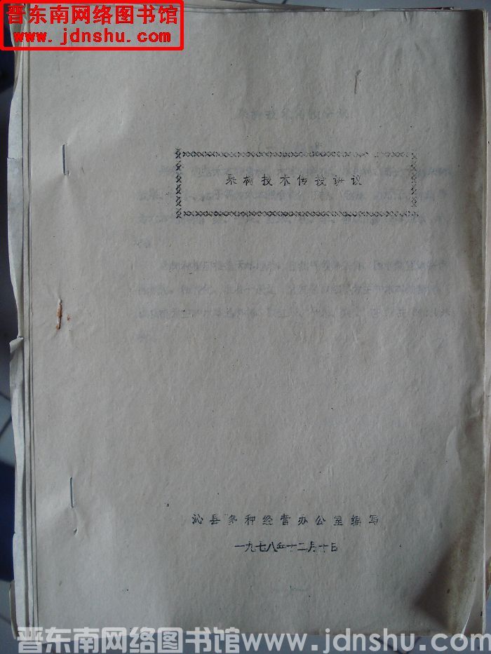 果树技术传授讲义