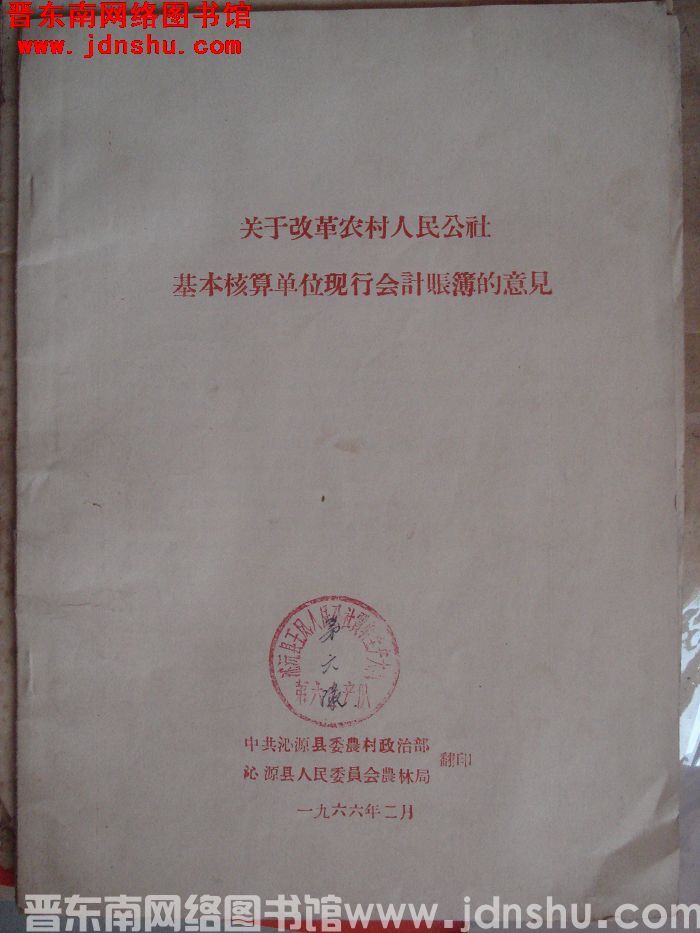 关于改革农村人民公社基本核算单位现行会计账簿的意见