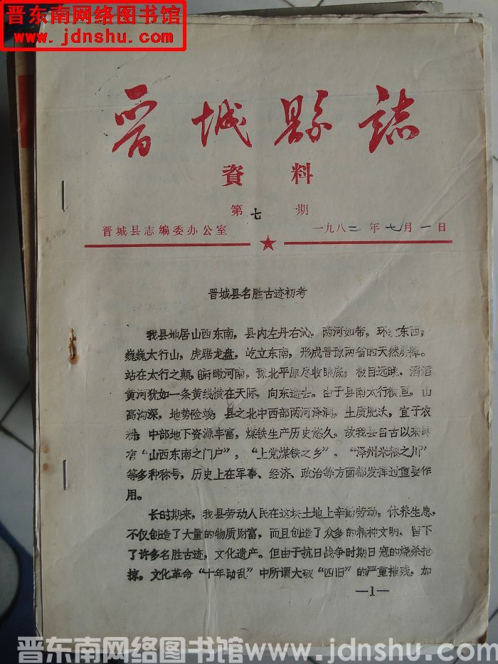 晋城县志资料 第七期：晋城县名胜古迹初考