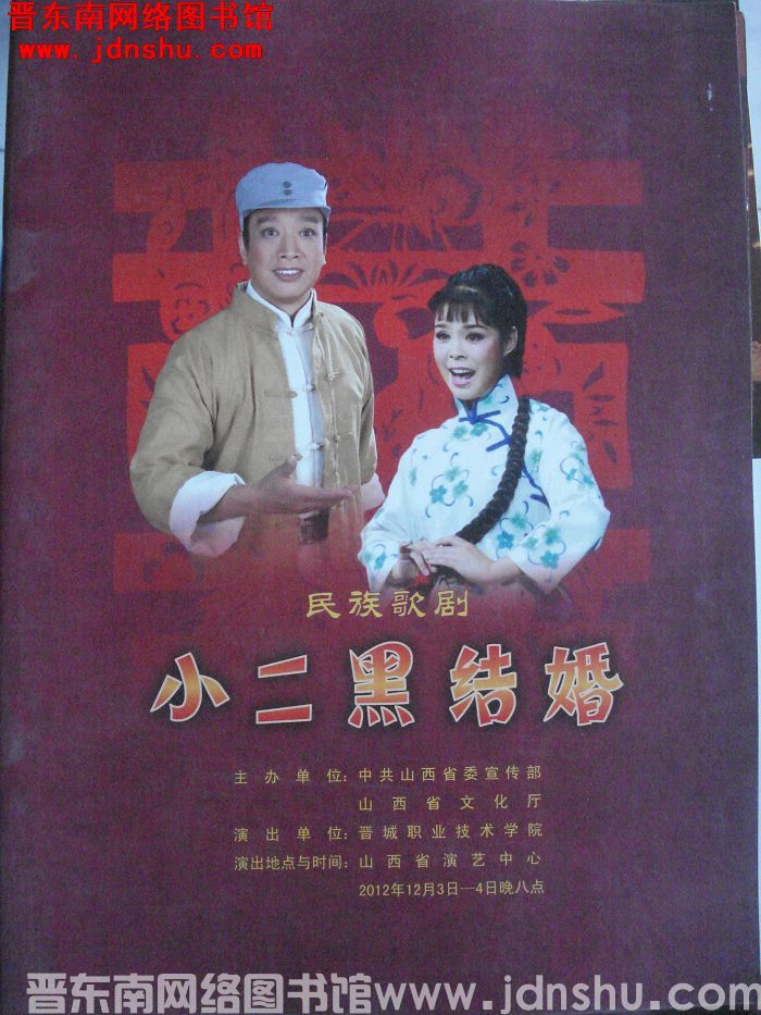 民族歌剧《小二黑结婚》节目单