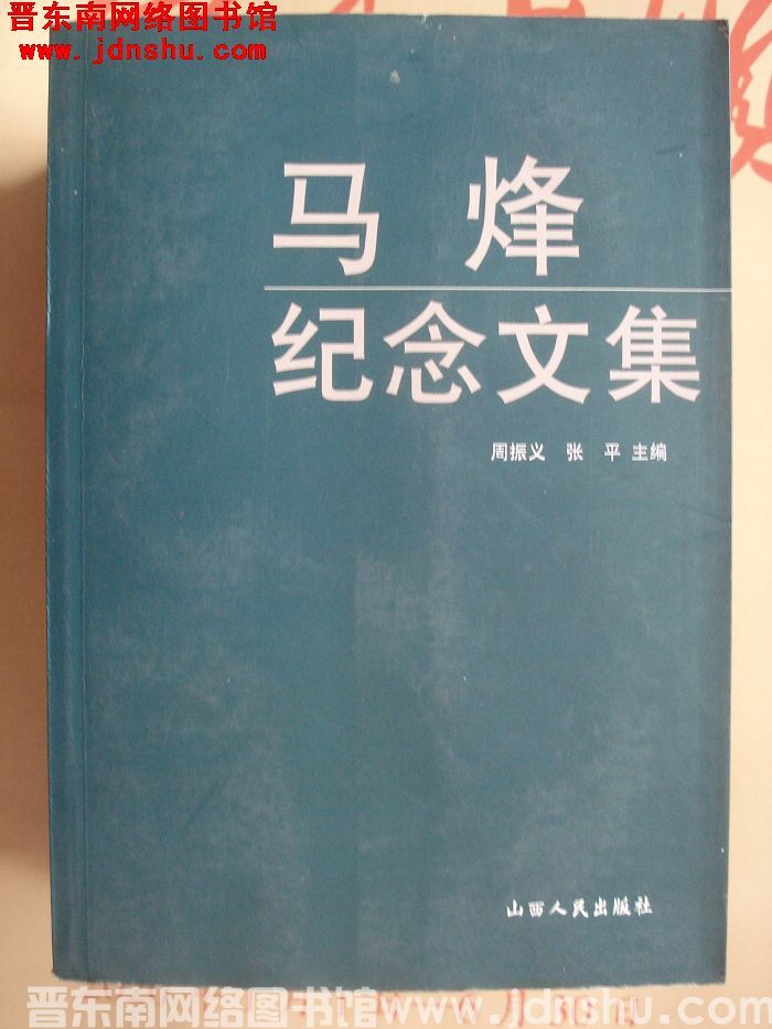 马烽纪念文集