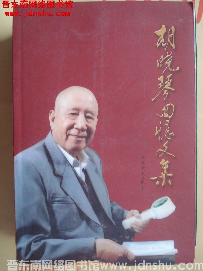 胡晓琴回忆文集