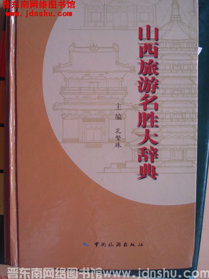 山西旅游名胜大辞典