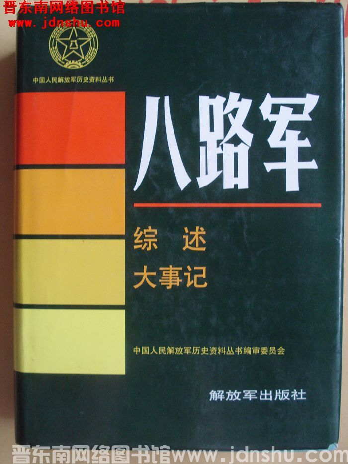 中国人民解放军历史资料丛书：八路军综述、大事记