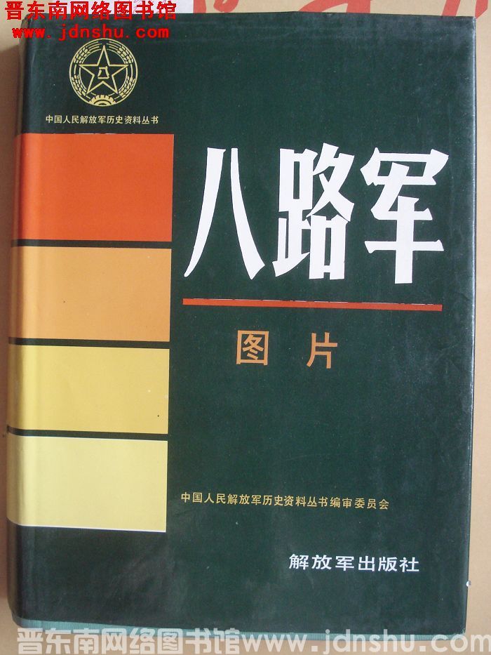 中国人民解放军历史资料丛书：八路军图片