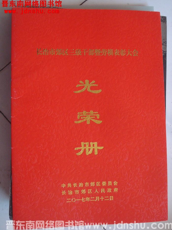 2017年：长治市郊区三级干部暨劳模表彰大会光荣册