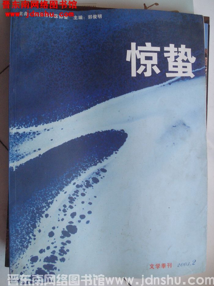 惊蛰 2003-2（总第2期）