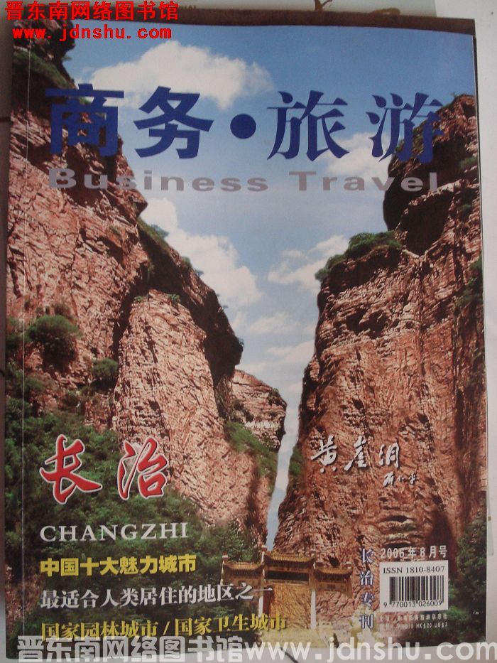 商务·旅游 2006-8：长治专刊