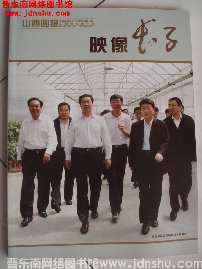 山西画报 映像长子
